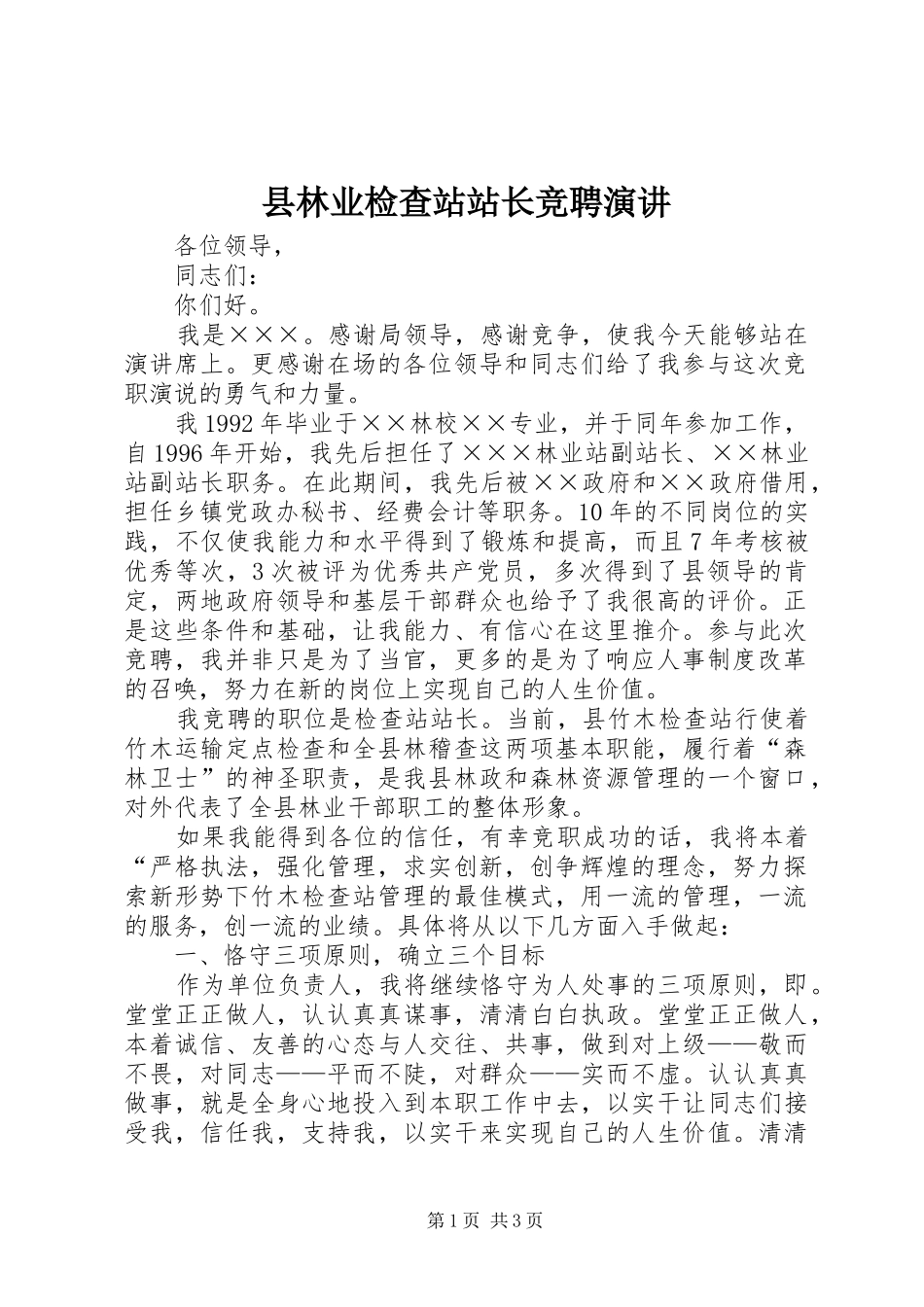 县林业检查站站长竞聘演讲_第1页