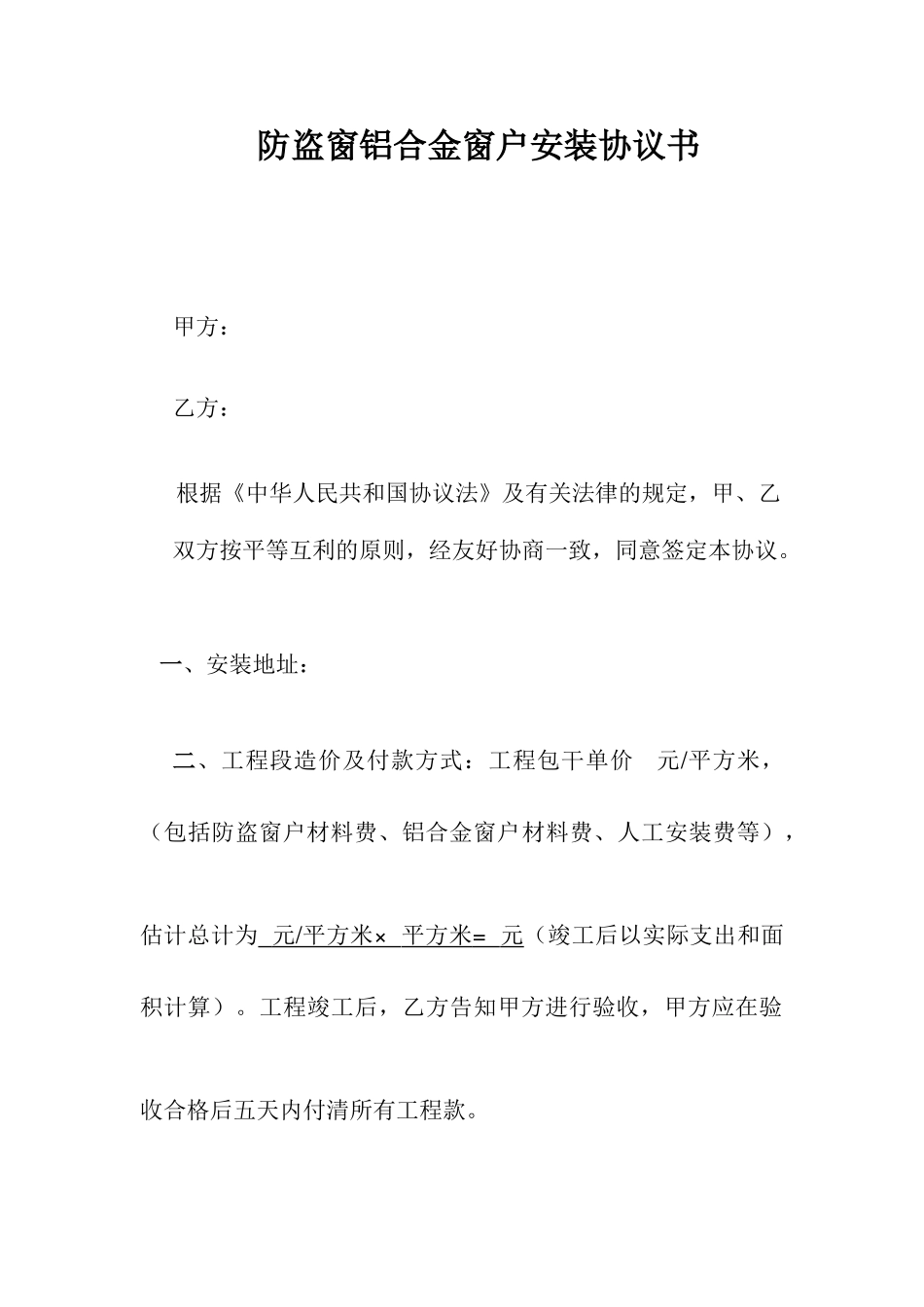 防盗窗安装合同书_第1页
