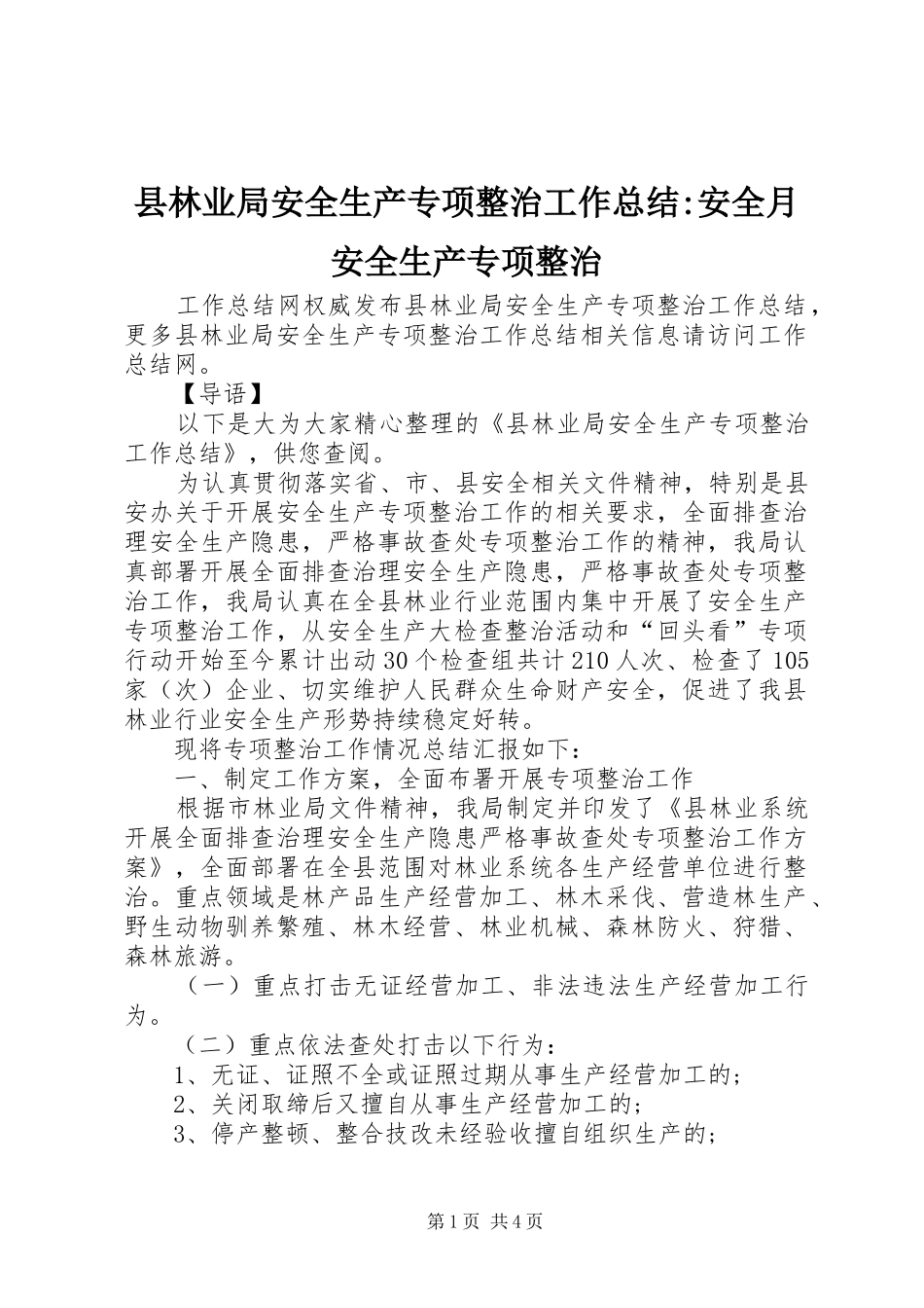 县林业局安全生产专项整治工作总结安全月安全生产专项整治_第1页