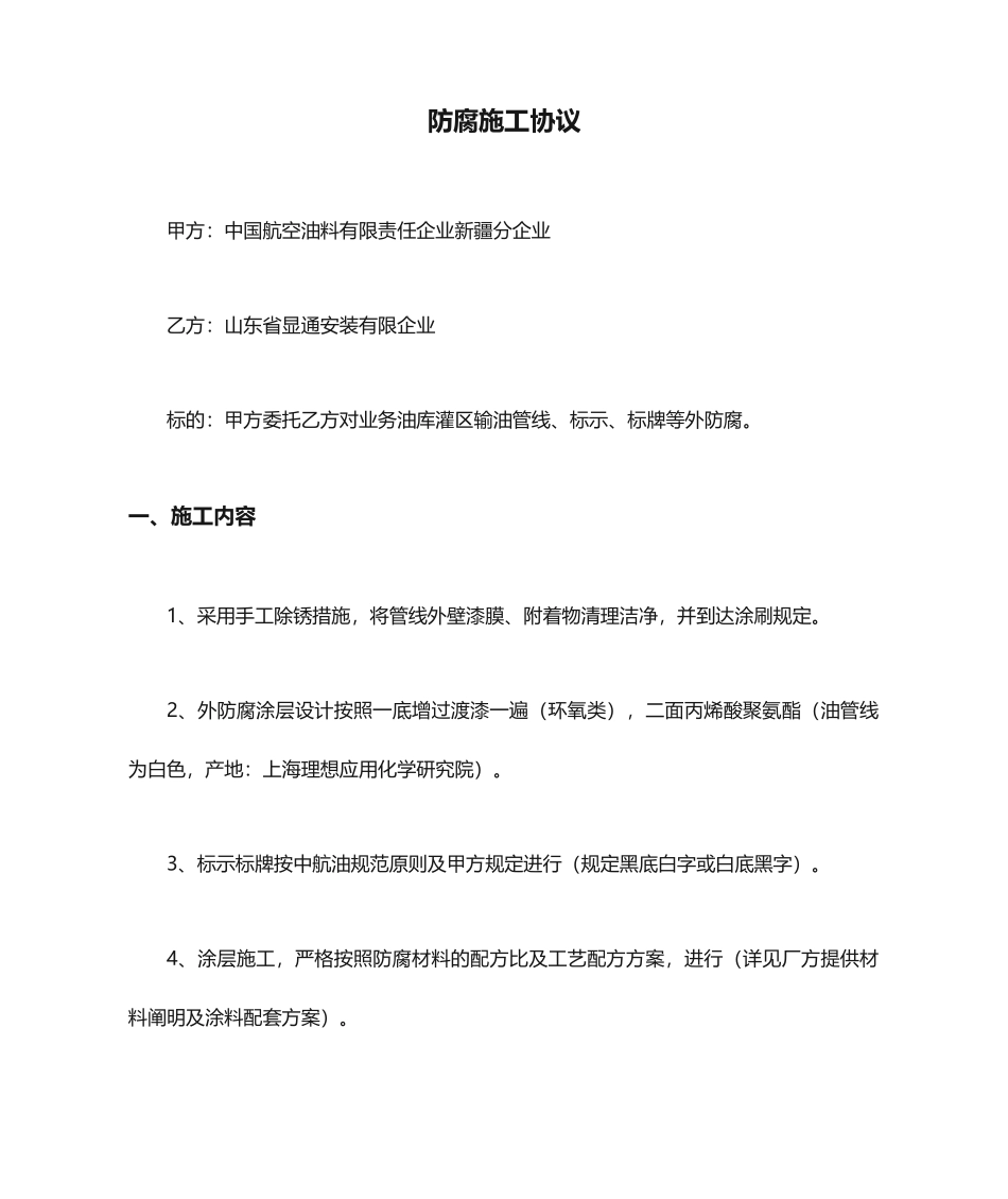 防腐施工合同_第1页