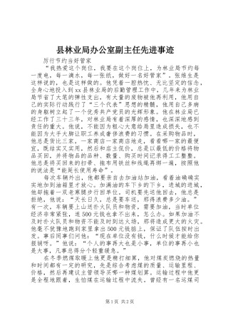 县林业局办公室副主任先进事迹