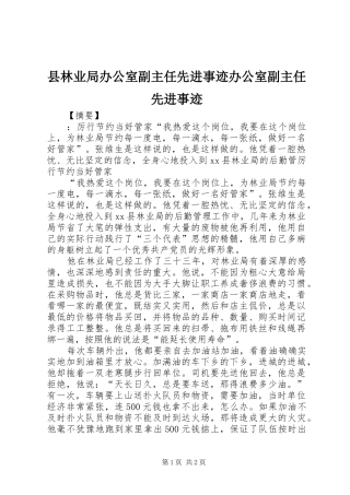 县林业局办公室副主任先进事迹办公室副主任先进事迹