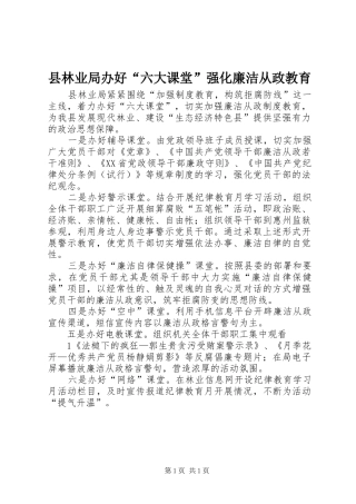 县林业局办好六大课堂强化廉洁从政教育