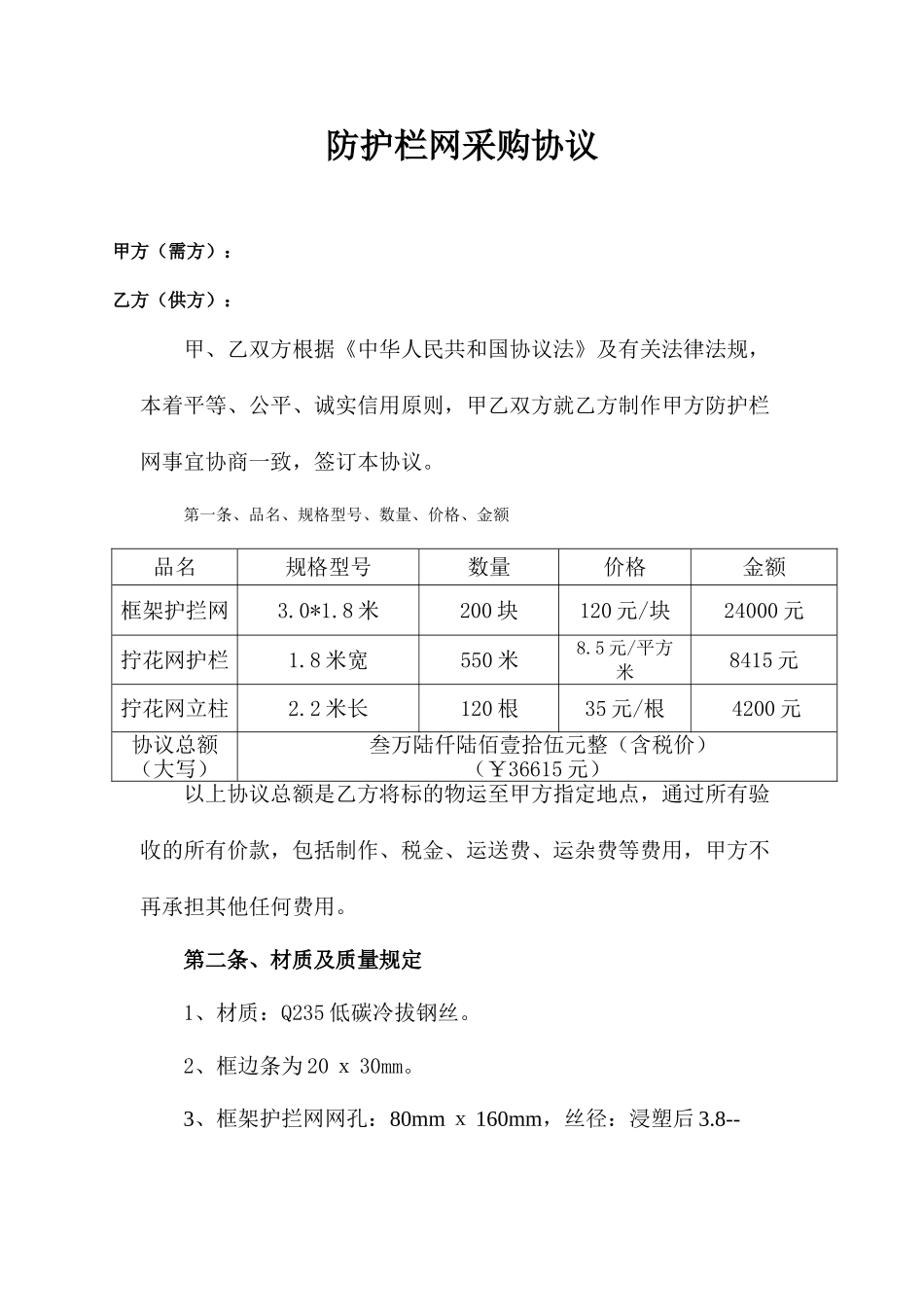 防护栏网采购合同_第1页