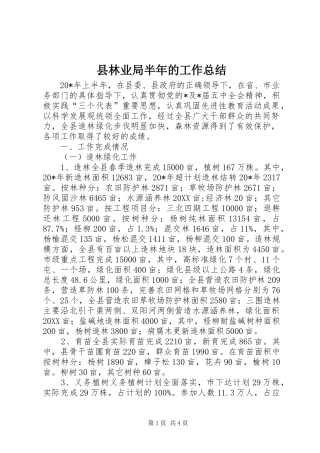 县林业局半年的工作总结