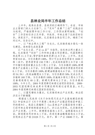 县林业局半年工作总结