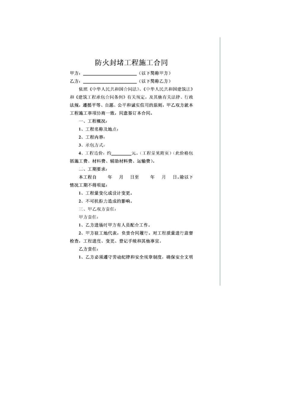 防火封堵施工合同_第1页