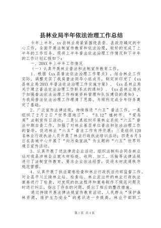 县林业局半年依法治理工作总结