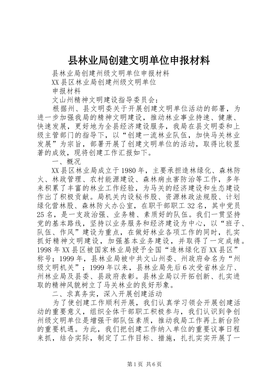 县林业局创建文明单位申报材料_第1页