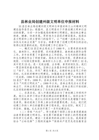 县林业局创建州级文明单位申报材料