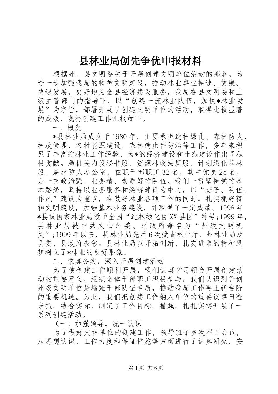 县林业局创先争优申报材料_第1页