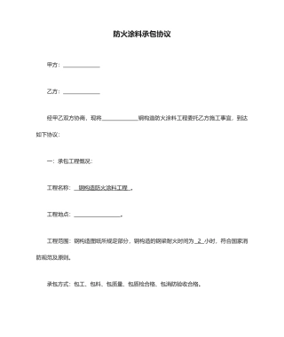 防火涂料承包合同