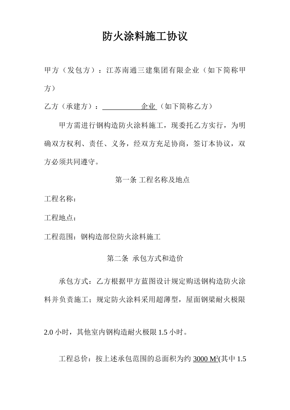 防火涂料施工合同_第1页