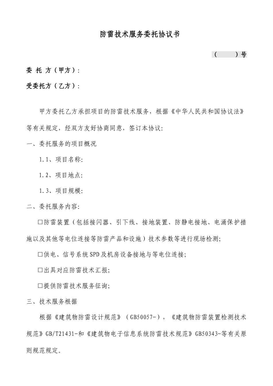 防雷技术服务合同_第1页