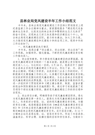县林业局党风建设半年工作小结范文
