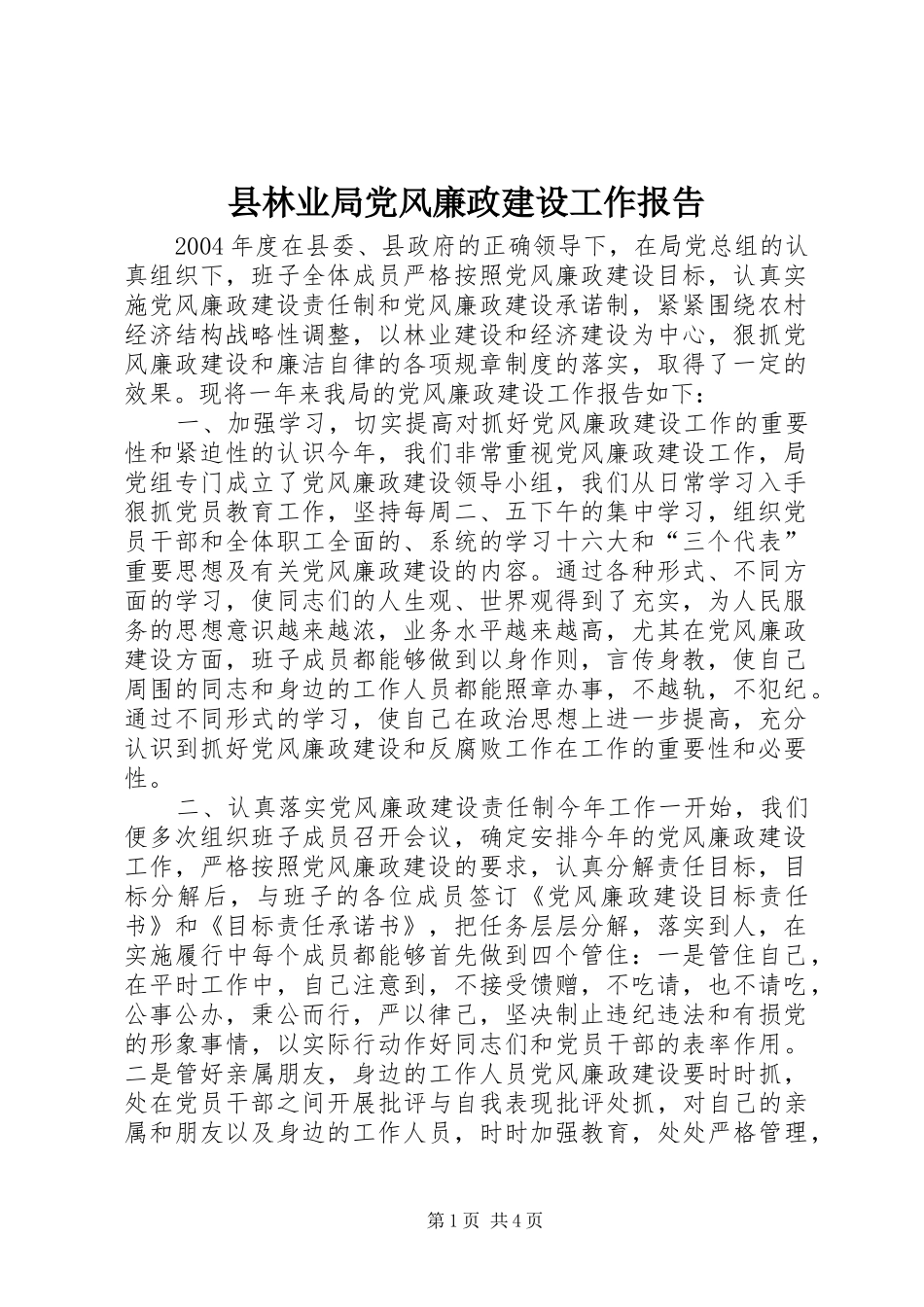 县林业局党风廉政建设工作报告_第1页