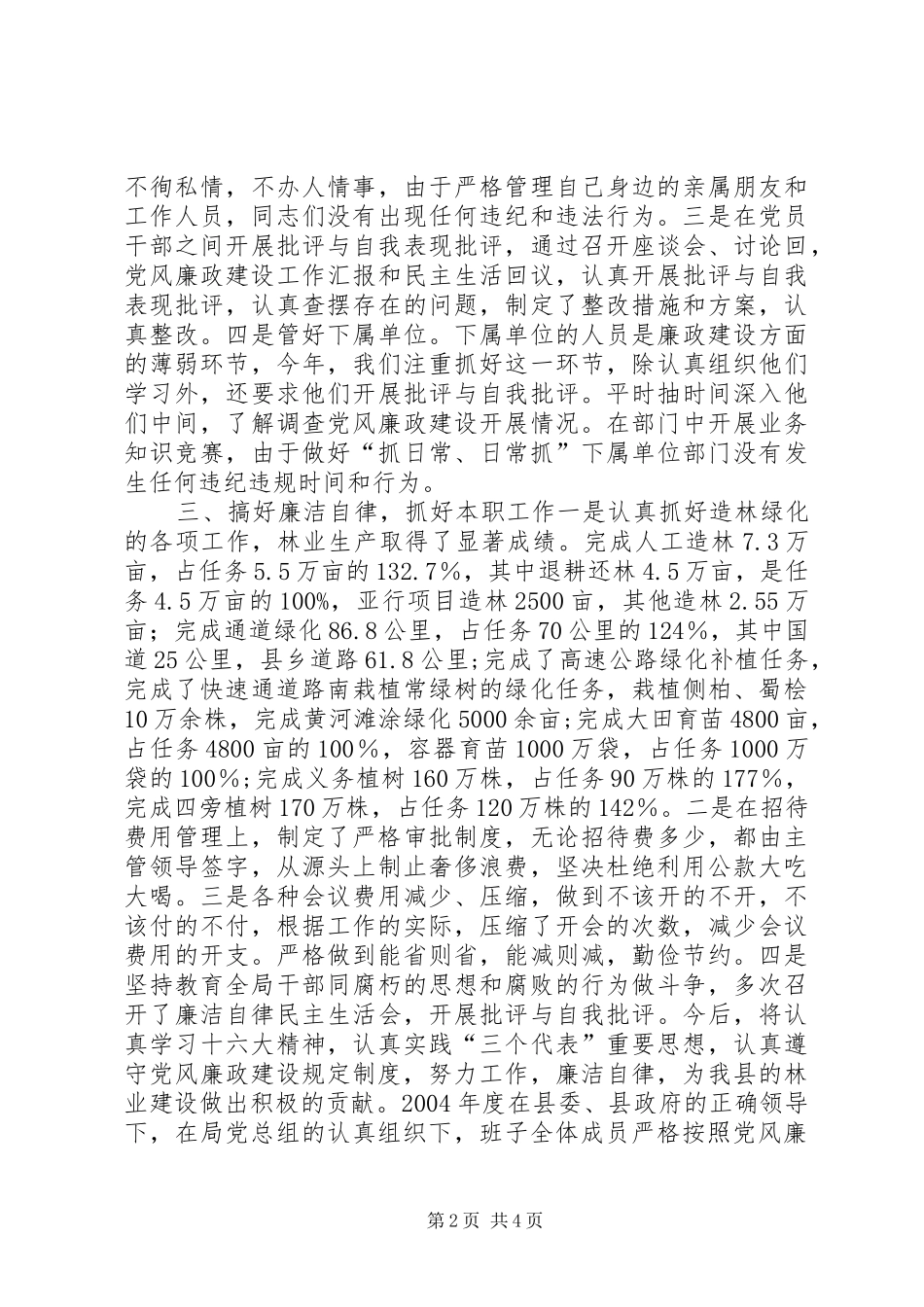 县林业局党风廉政建设工作报告_第2页