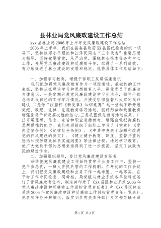 县林业局党风廉政建设工作总结