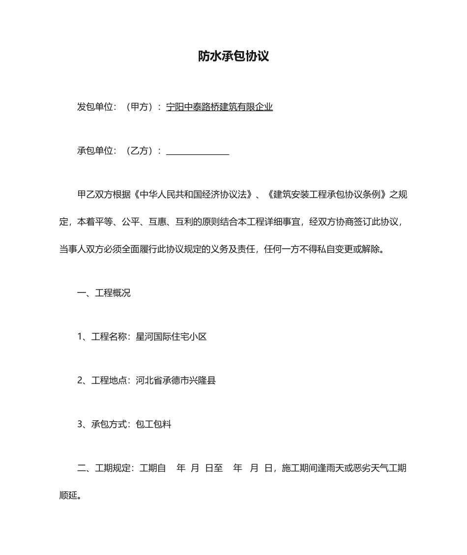防水承包合同_第1页