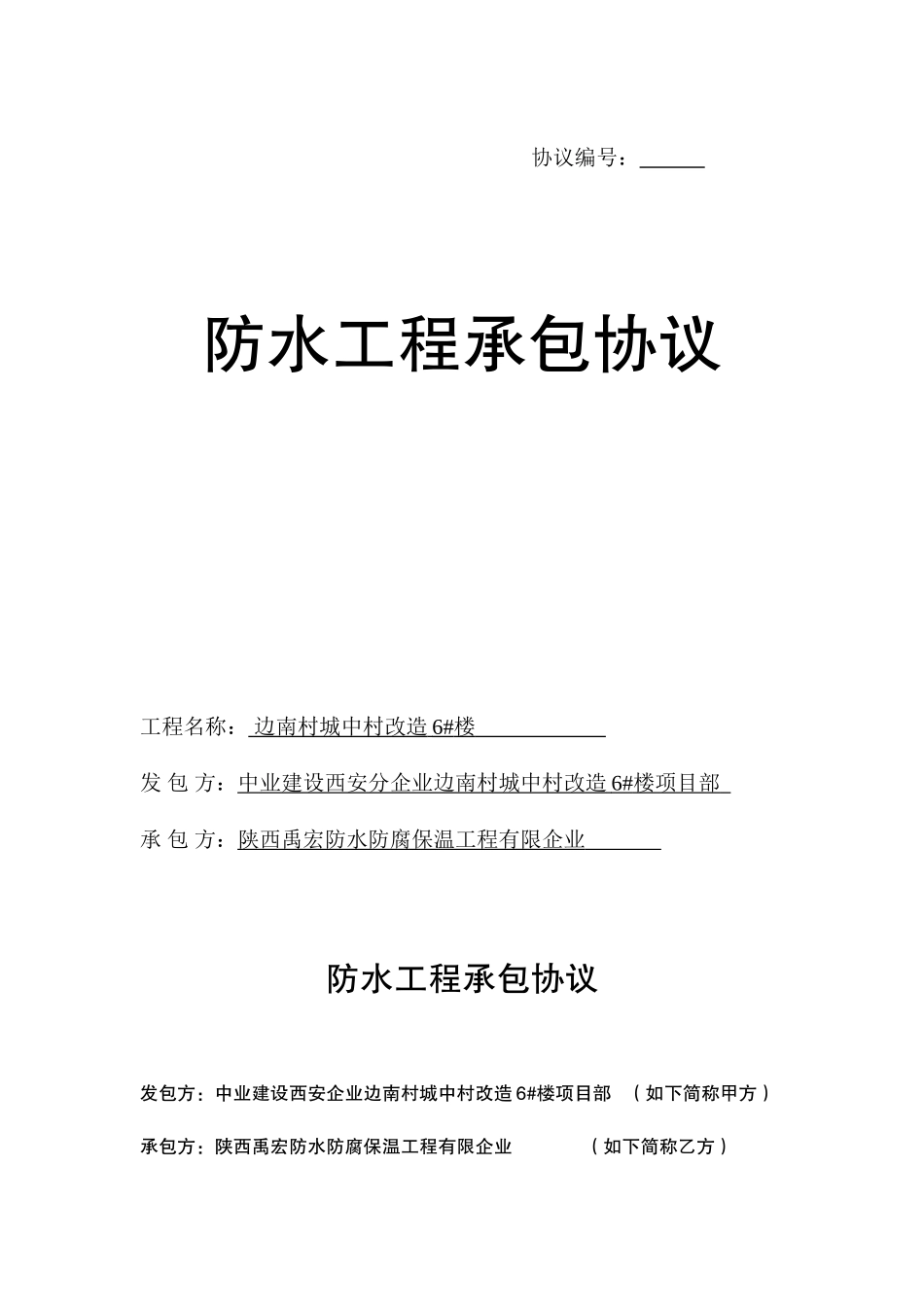 防水工程承包合同_第1页