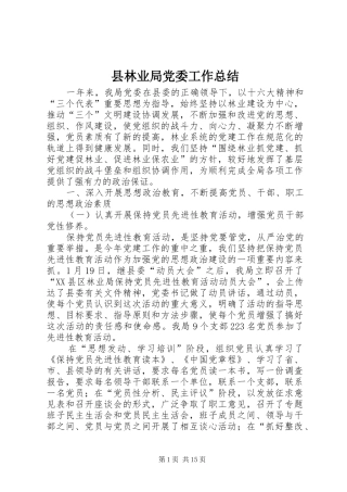 县林业局党委工作总结