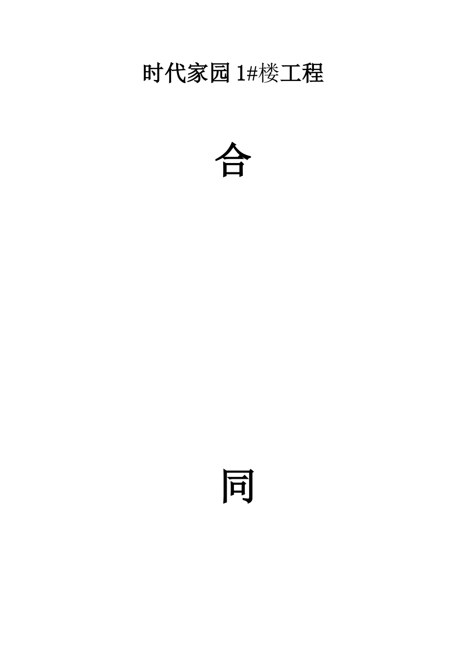 防水合同书 (4)_第1页