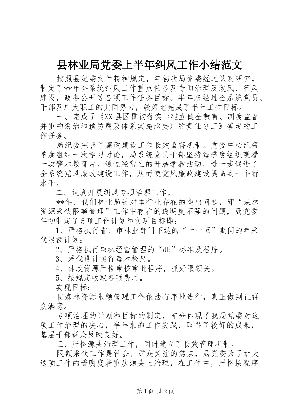 县林业局党委上半年纠风工作小结范文_第1页