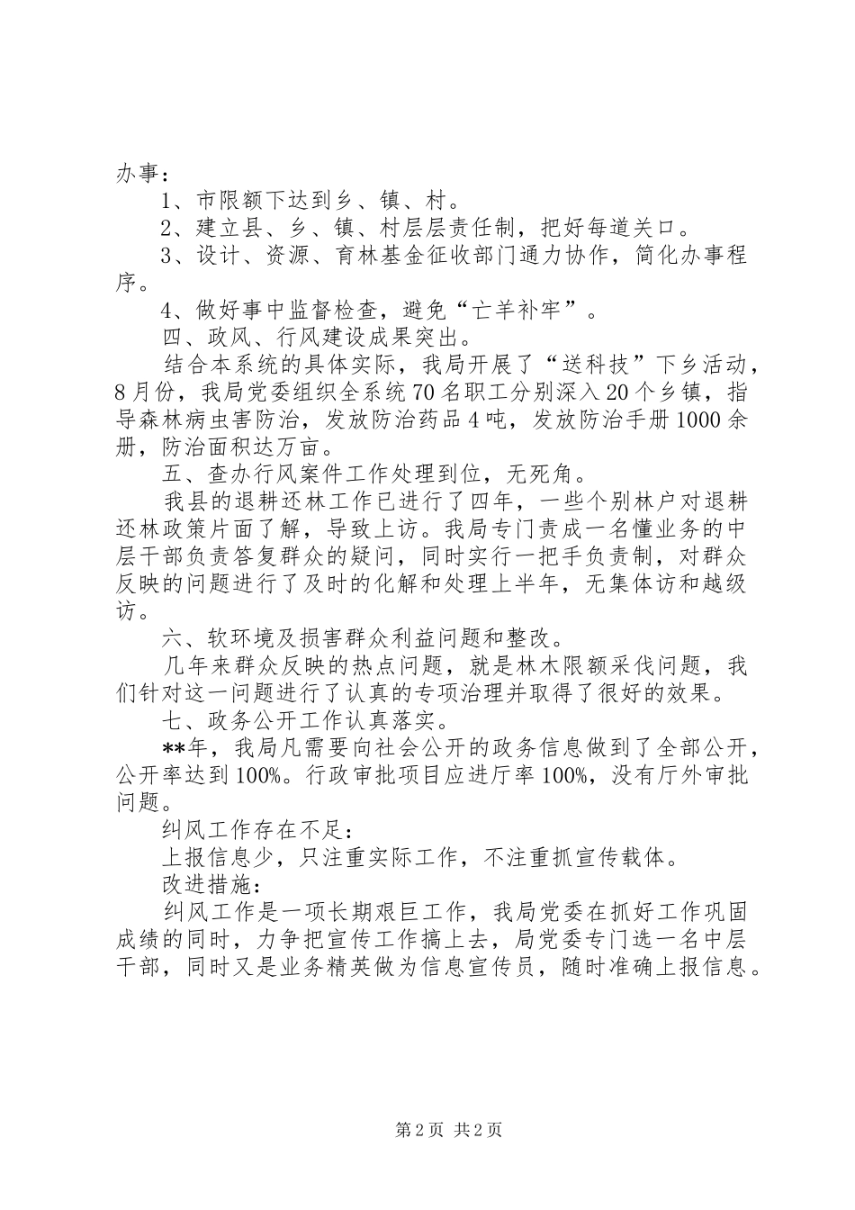 县林业局党委上半年纠风工作小结范文_第2页