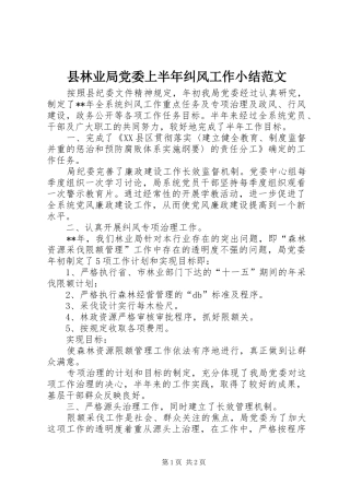 县林业局党委上半年纠风工作小结范文