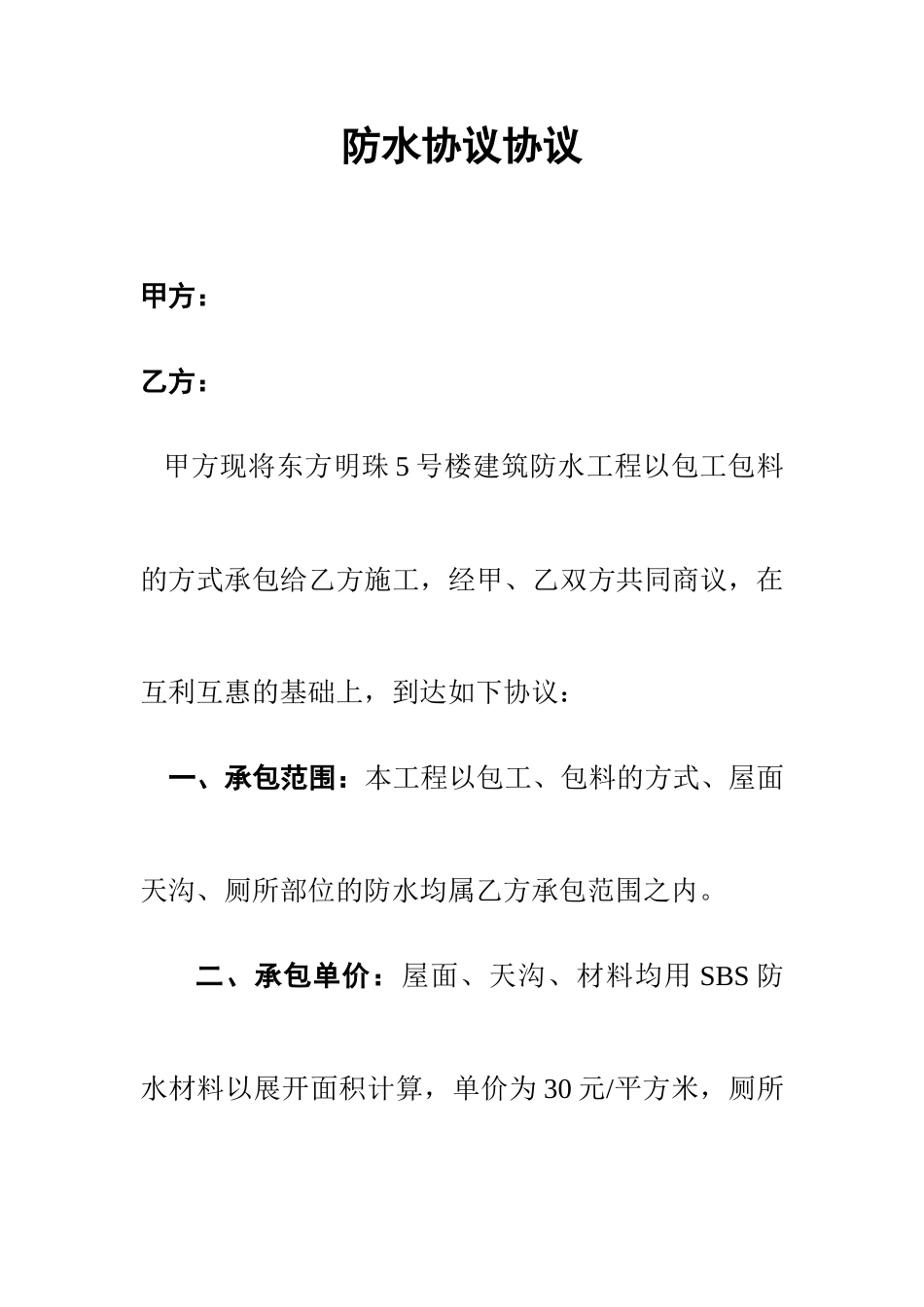 防水合同协议_第1页