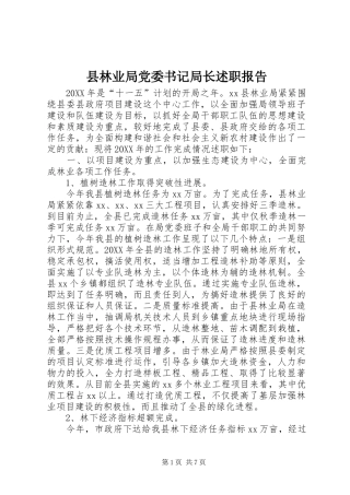 县林业局党委书记局长述职报告