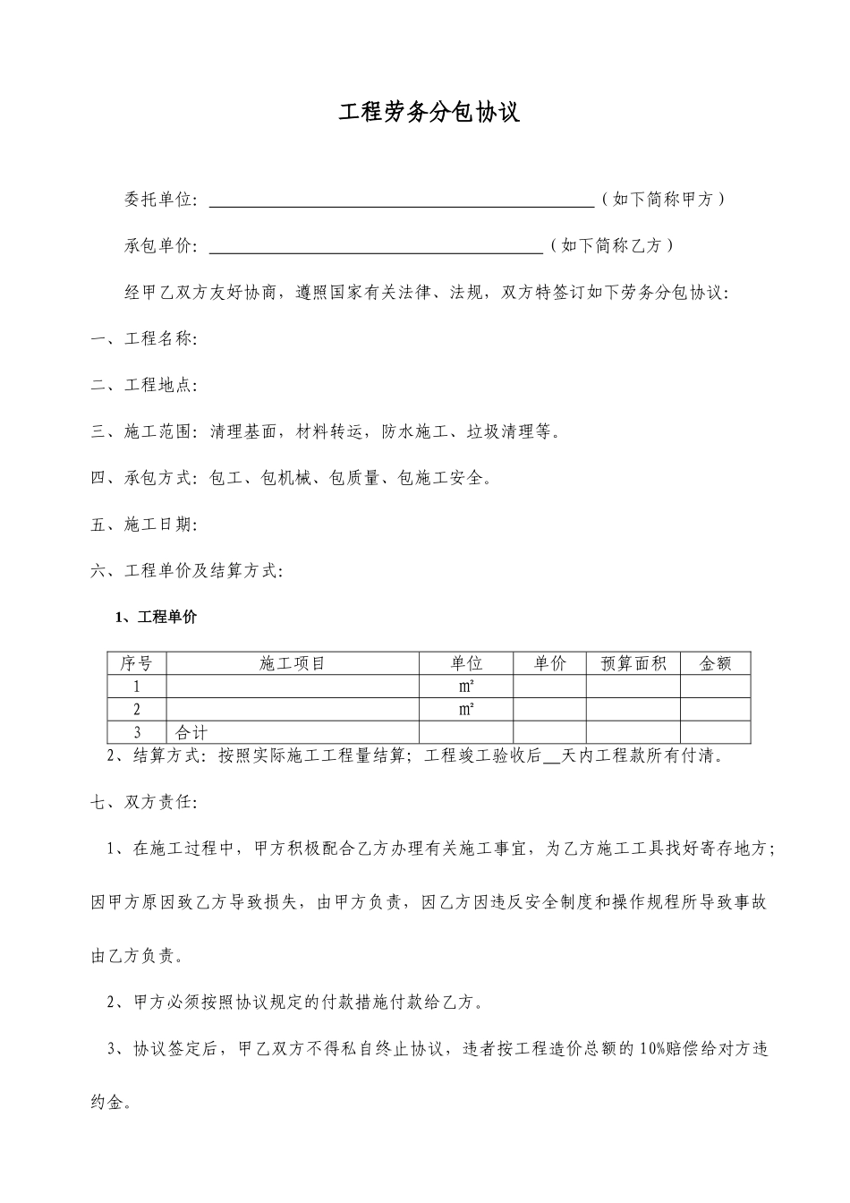 防水劳务分包合同参考草案_第1页