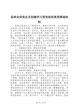 县林业局党总支创建学习型党组织典型事迹材料