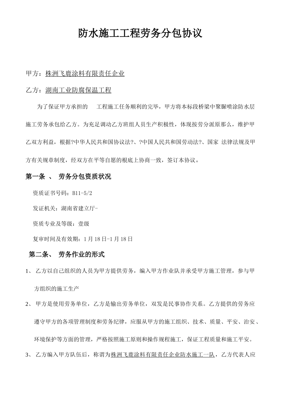 防水施工工程劳务分包合同_第1页