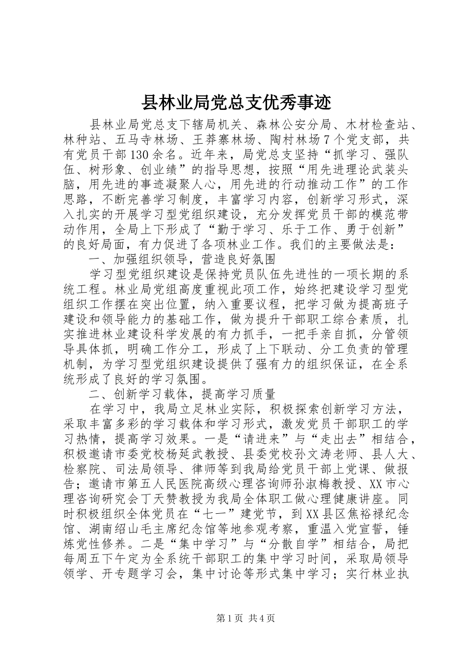 县林业局党总支优秀事迹_第1页