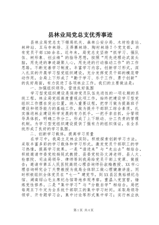 县林业局党总支优秀事迹