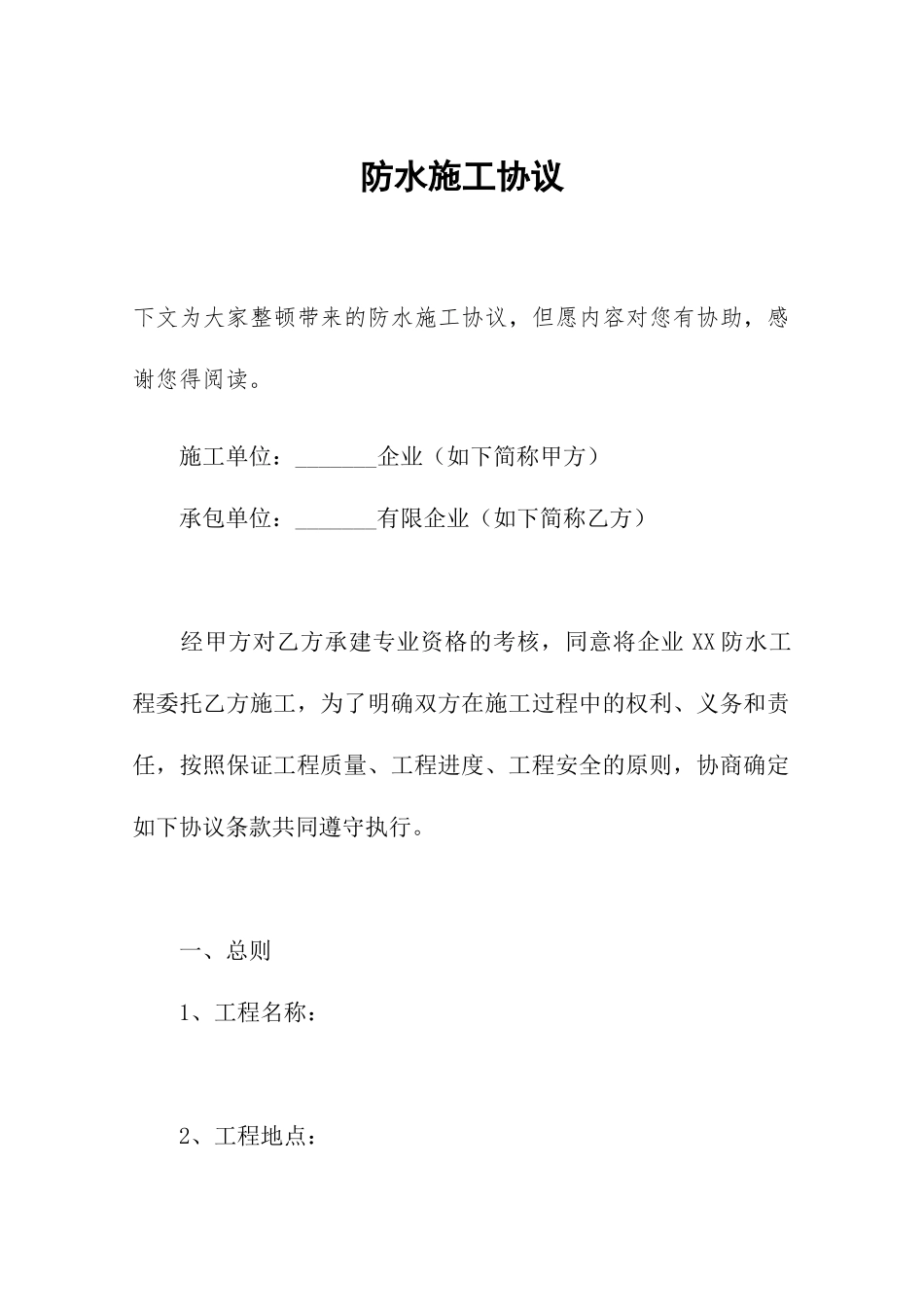 防水施工合同 (4)_第1页