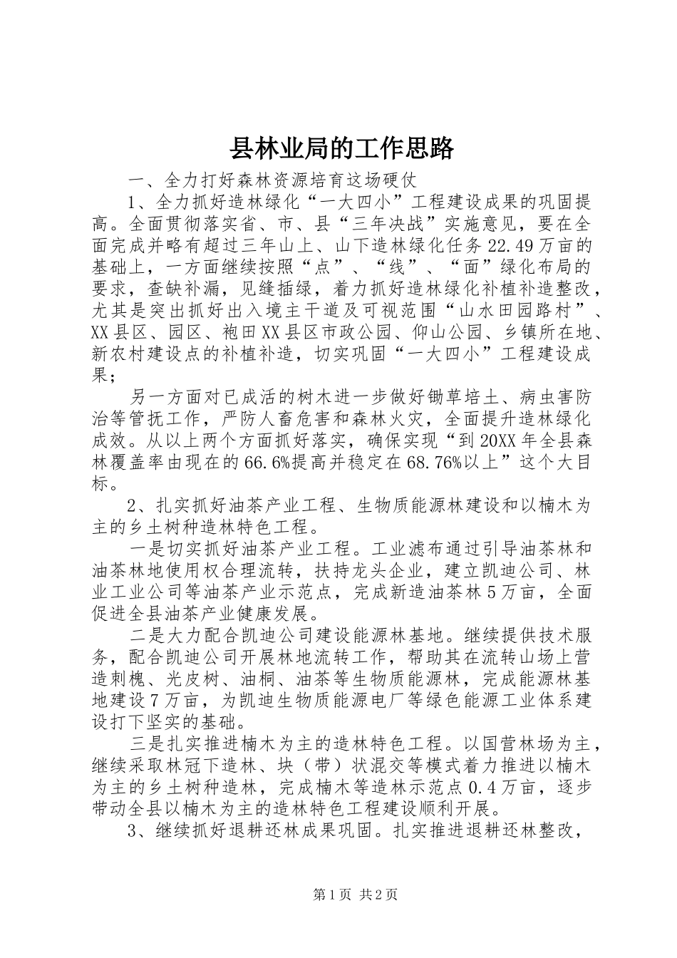 县林业局的工作思路_第1页