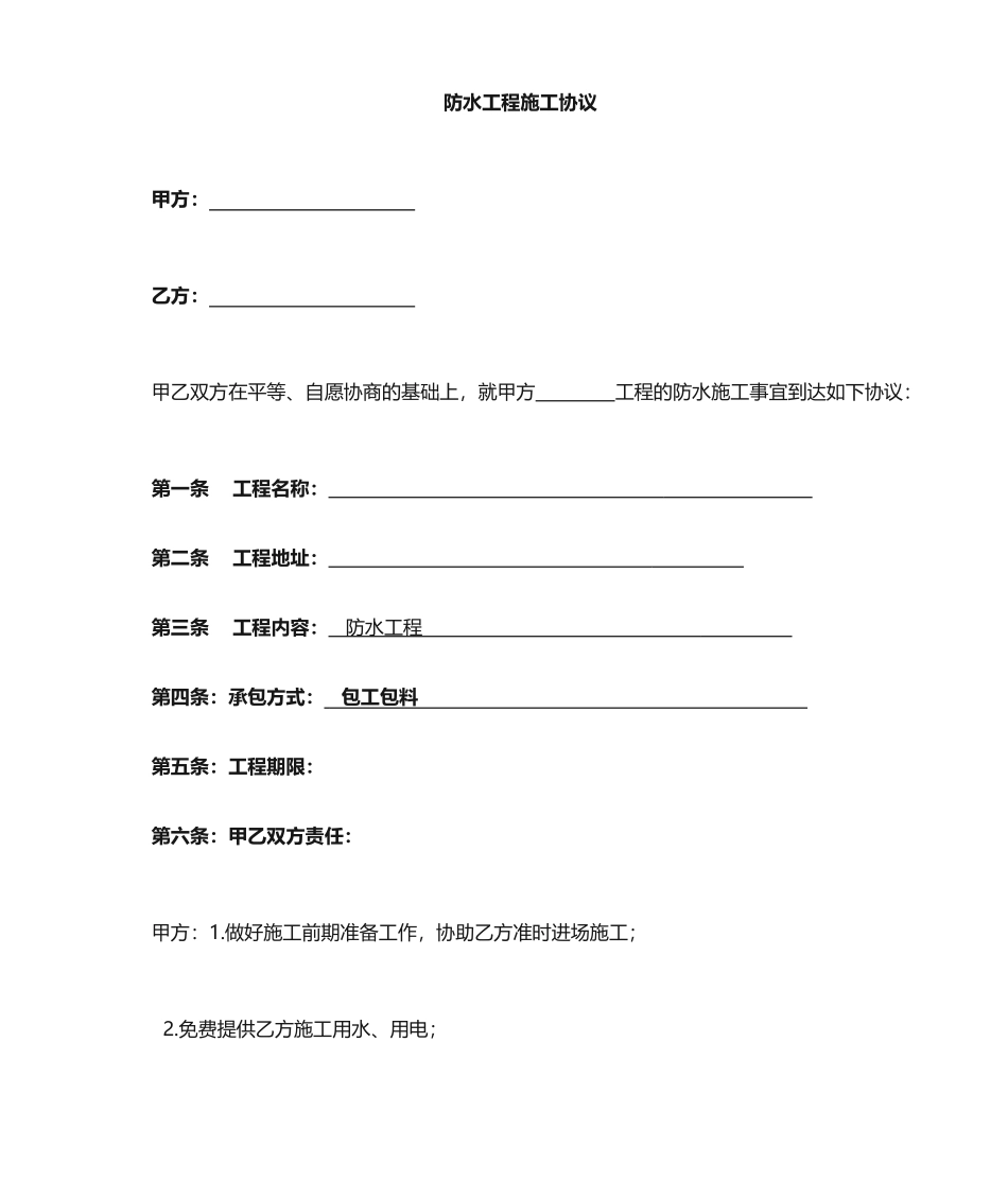 防水施工合同范文_第1页