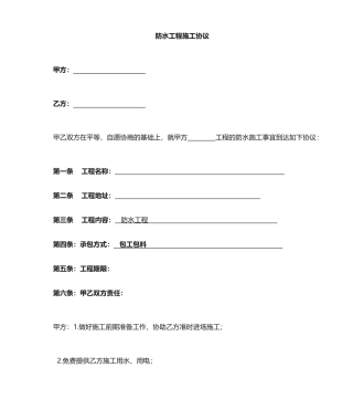 防水施工合同范文