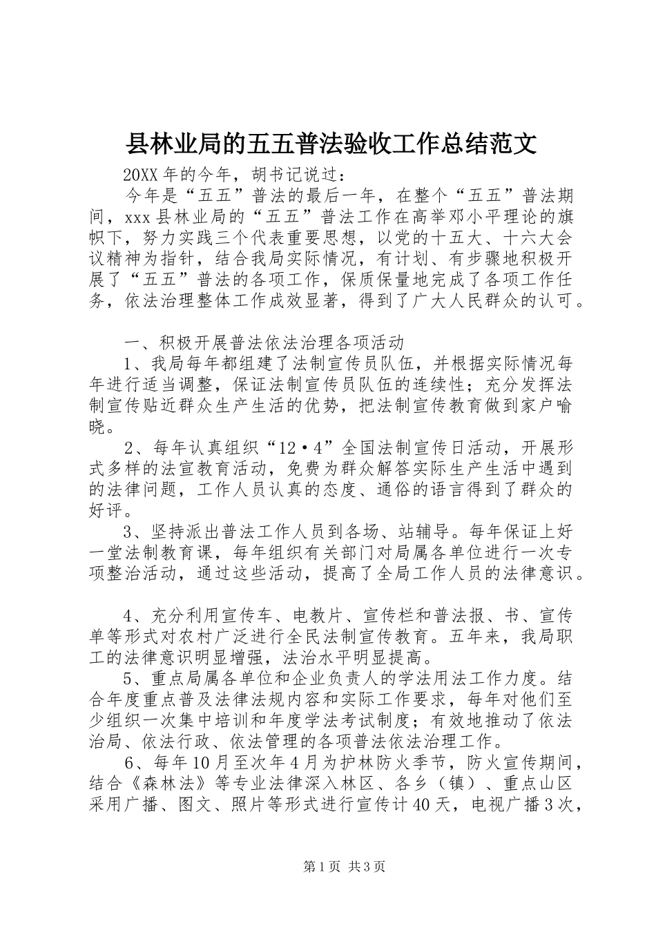 县林业局的五五普法验收工作总结范文_第1页