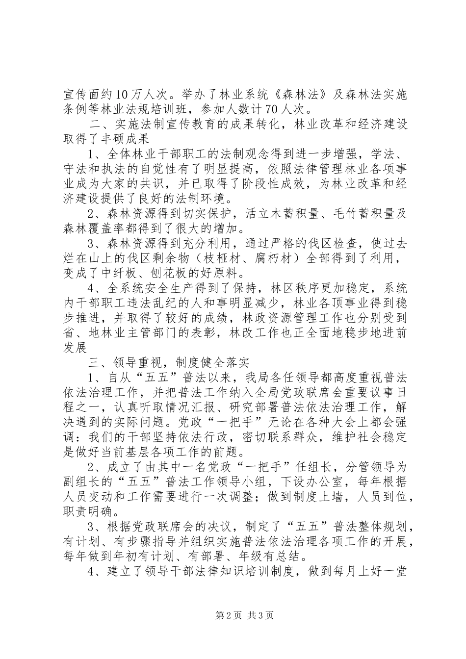 县林业局的五五普法验收工作总结范文_第2页