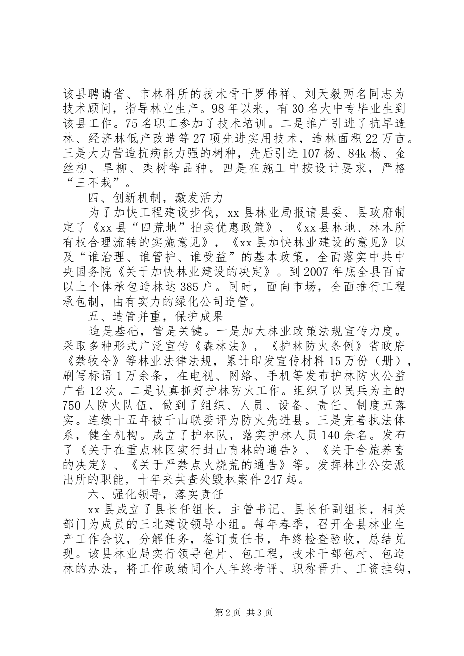 县林业局的先进事迹材料_第2页
