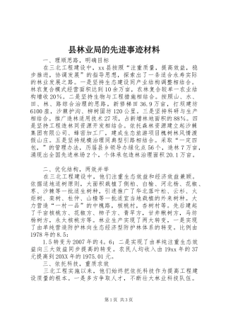 县林业局的先进事迹材料