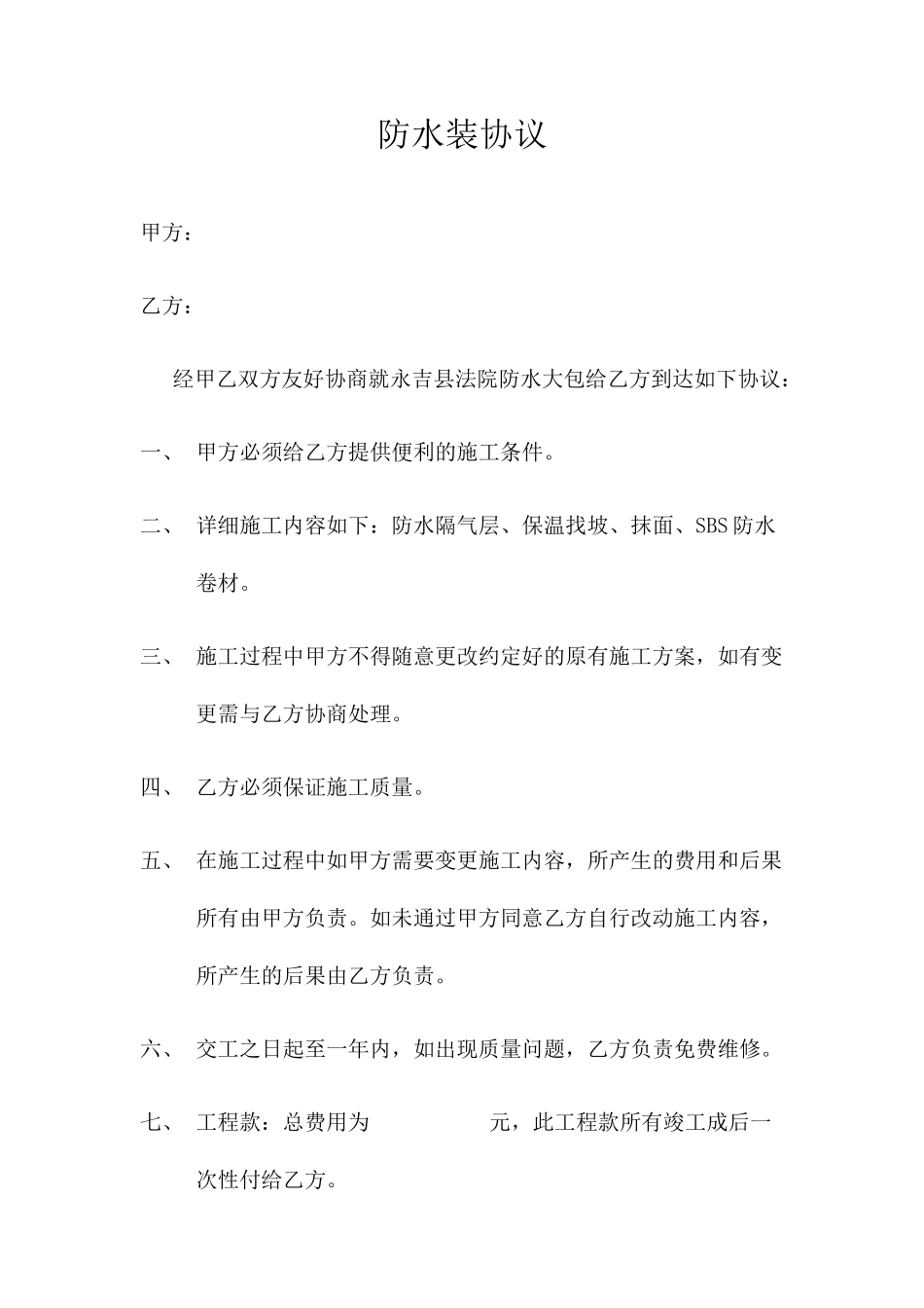 防水装修合同_第1页