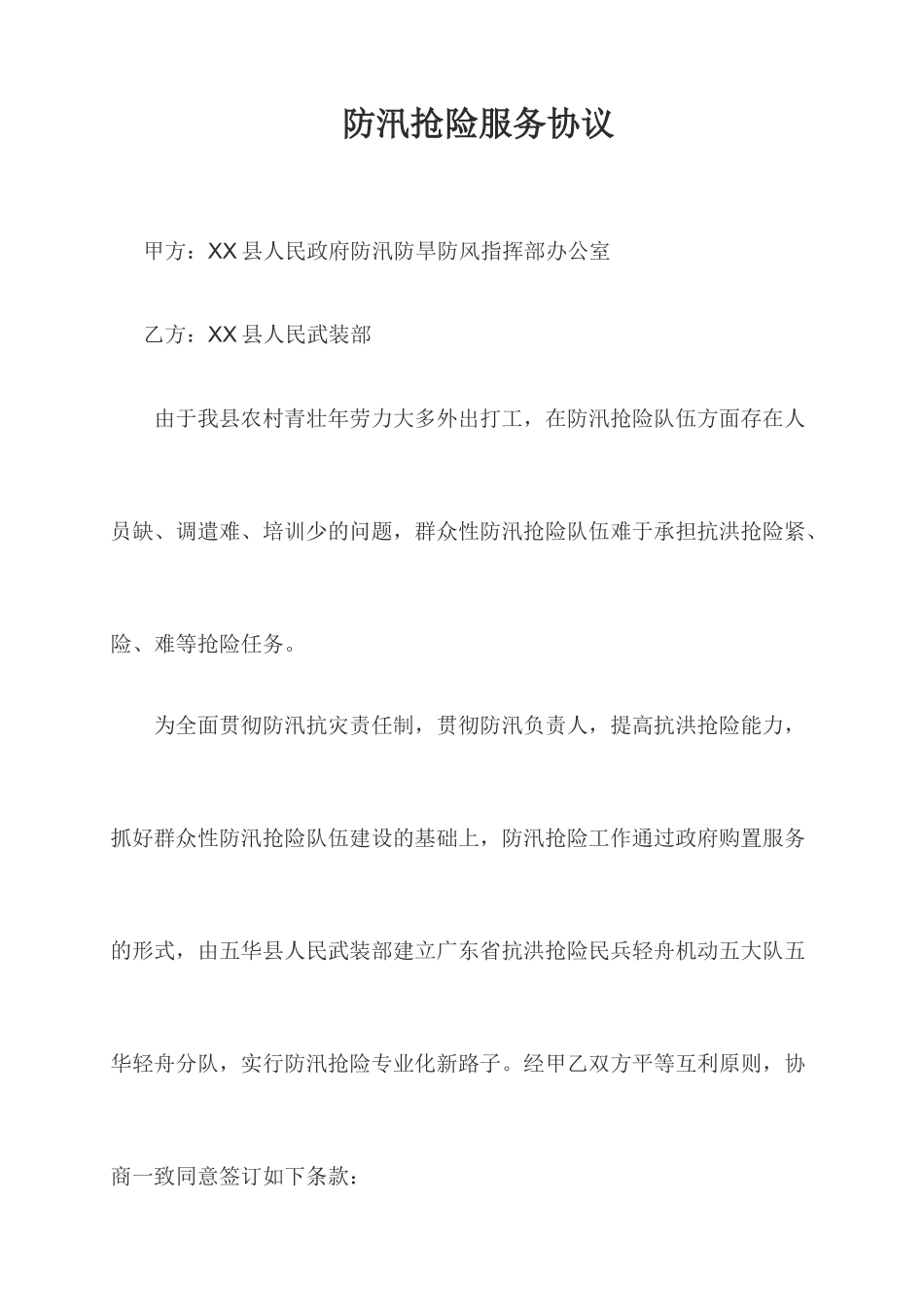 防汛抢险服务合同_第1页