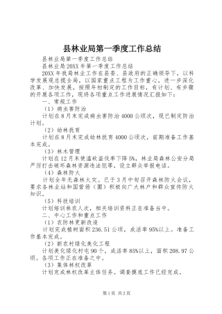 县林业局第一季度工作总结