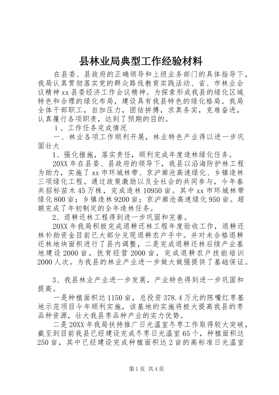 县林业局典型工作经验材料_第1页