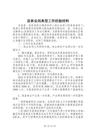 县林业局典型工作经验材料