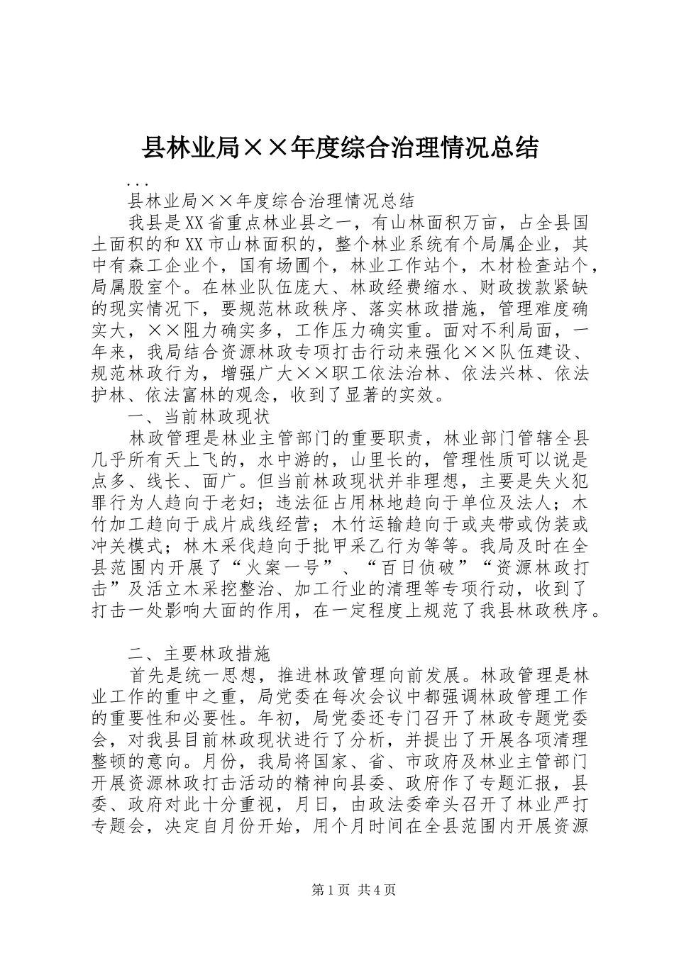 县林业局度综合治理情况总结_第1页